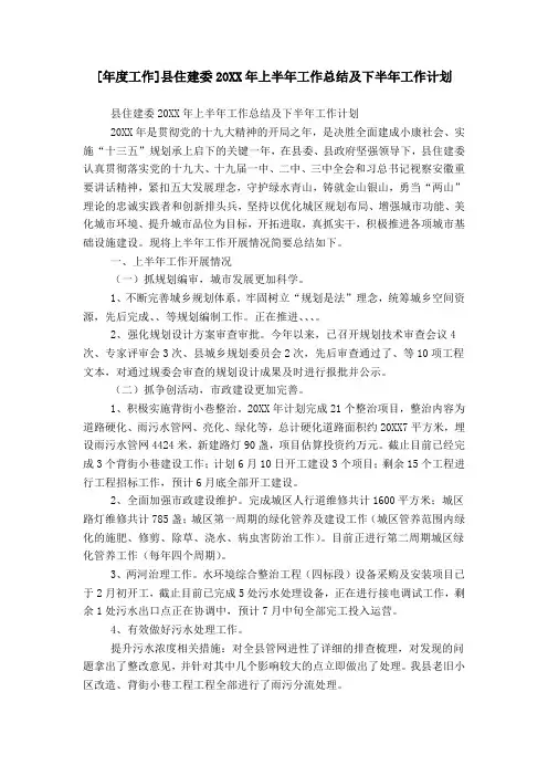[年度工作]县住建委20XX年上半年工作总结及下半年工作计划