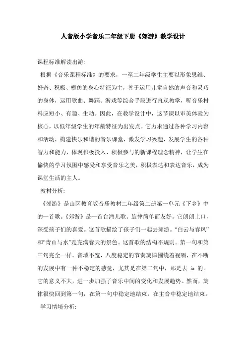 人音版小学音乐二年级下册《郊游》教学设计