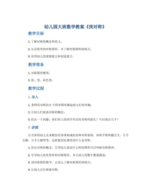 幼儿园大班数学教案《找对称》