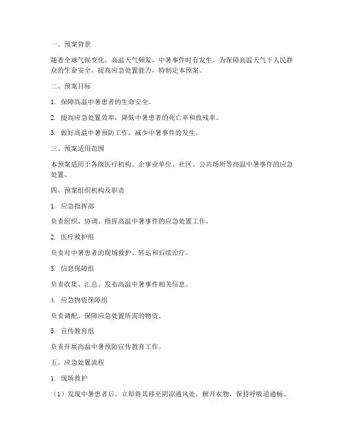 高温中暑人员紧急救护预案