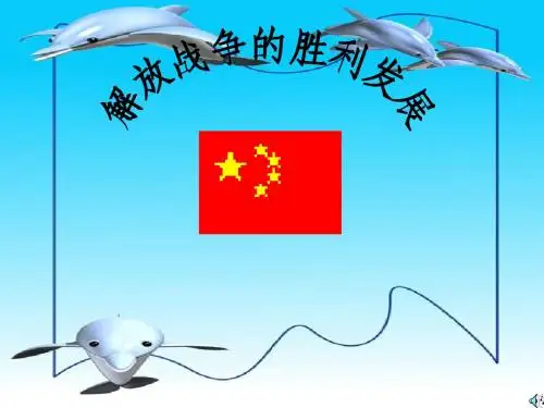 解放战争的胜利发展