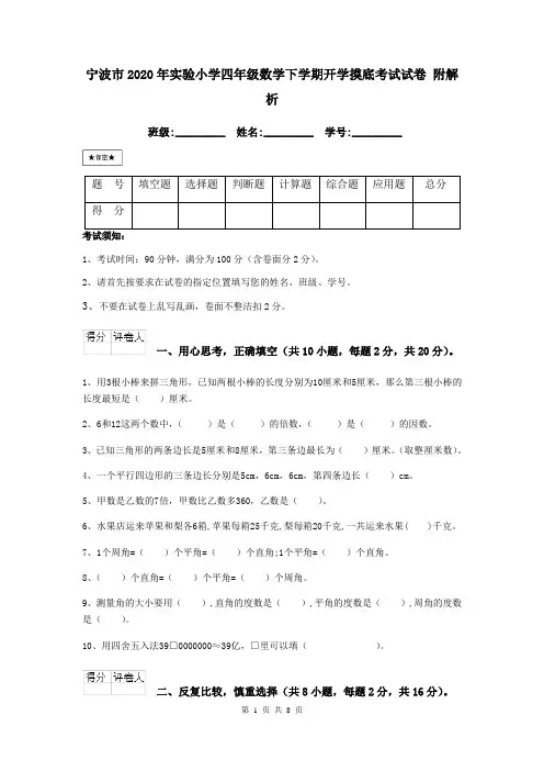 宁波市2020年实验小学四年级数学下学期开学摸底考试试卷 附解析