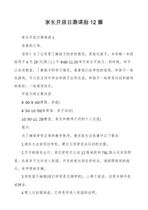 家长开放日邀请函12篇