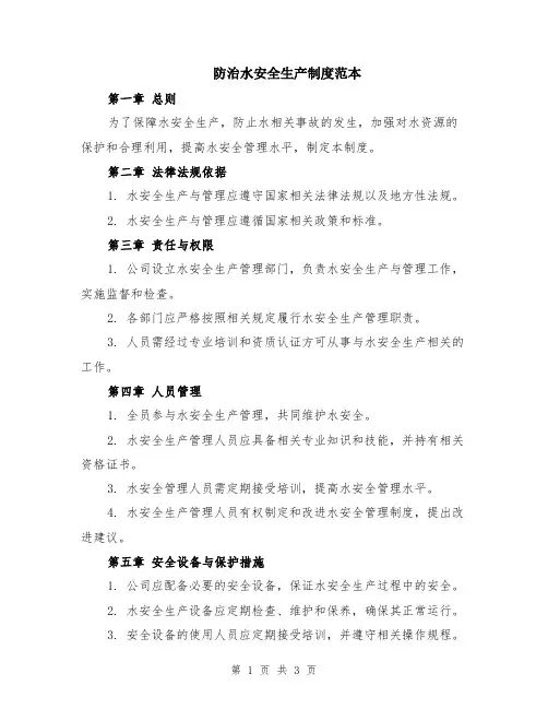 防治水安全生产制度范本