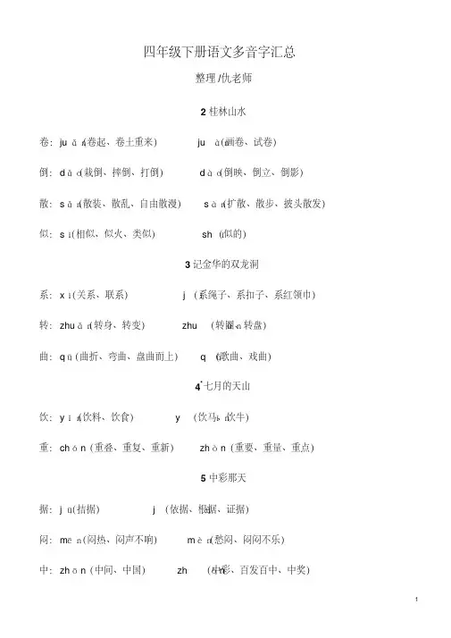 四年级下册语文多音字汇总教学文案
