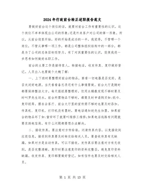 2024年行政前台转正述职报告范文(4篇)