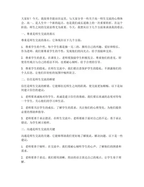 高一师生交流发言稿