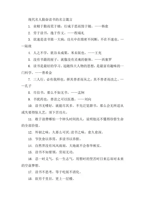现代名人勤奋读书的名言警句大全