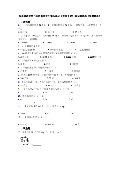 苏州城西中学二年级数学下册第八单元《克和千克》单元测试卷(答案解析)