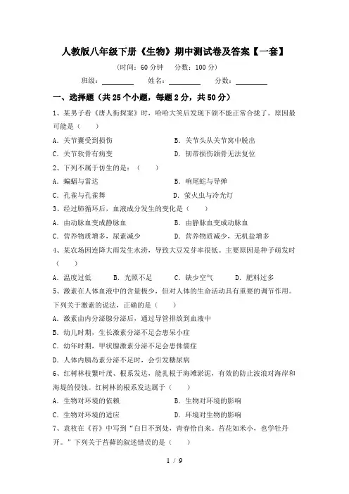 人教版八年级下册《生物》期中测试卷及答案【一套】