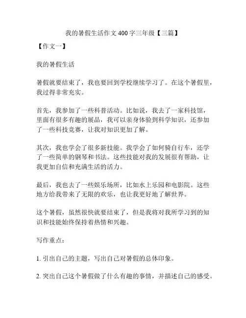 我的暑假生活作文400字三年级【三篇】