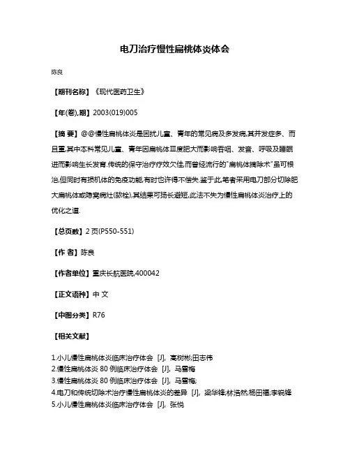 电刀治疗慢性扁桃体炎体会