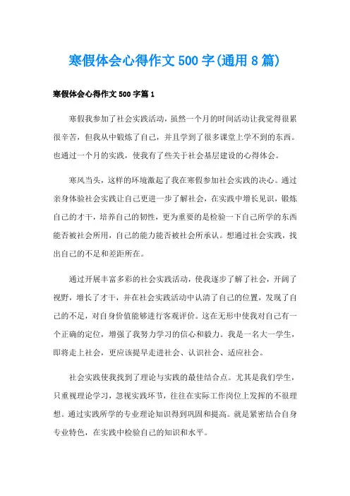 寒假体会心得作文500字(通用8篇)