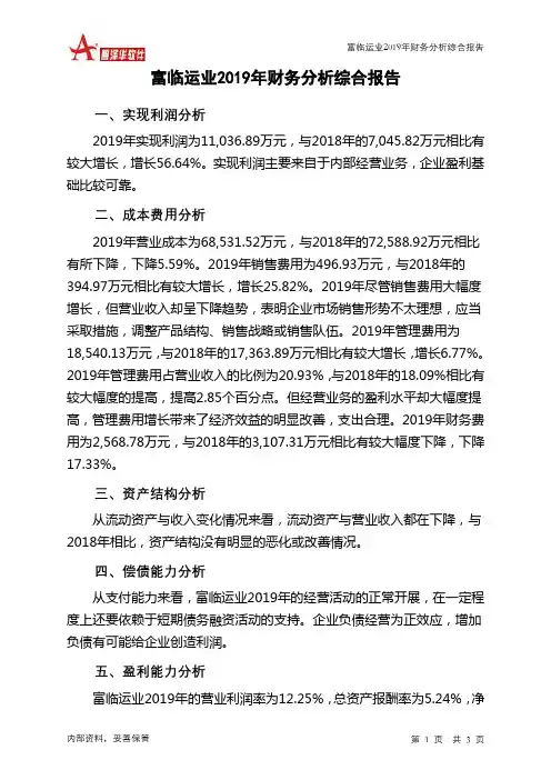 富临运业2019年财务分析结论报告
