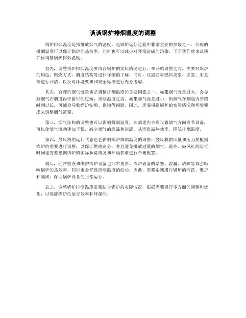 谈谈锅炉排烟温度的调整