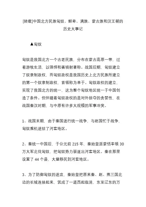 中国北方民族匈奴、鲜卑、满族、蒙古族和汉王朝的历史大事记