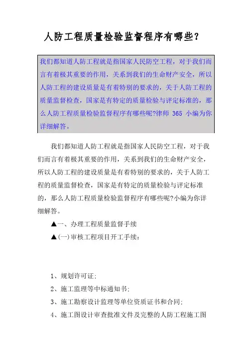 人防工程质量检验监督程序有哪些？
