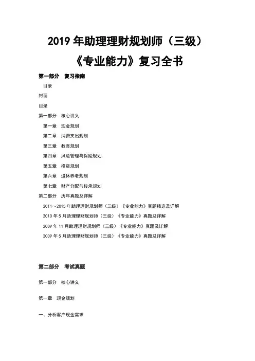 助理理财规划师三级专业能力复习全书