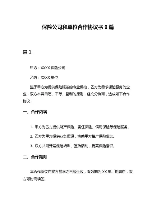 保险公司和单位合作协议书8篇