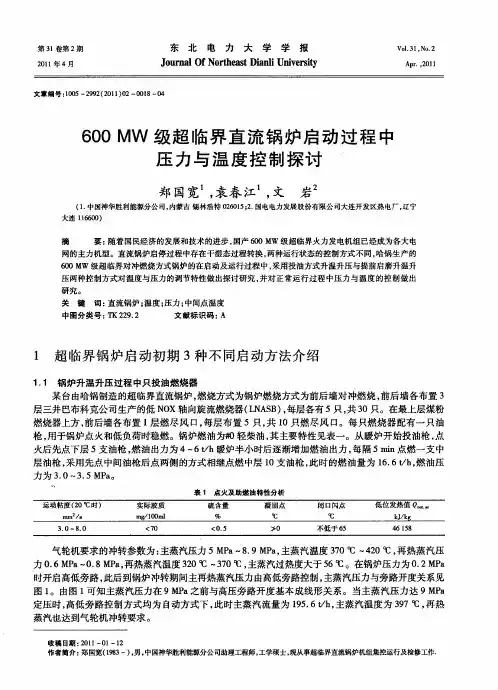600MW级超临界直流锅炉启动过程中压力与温度控制探讨