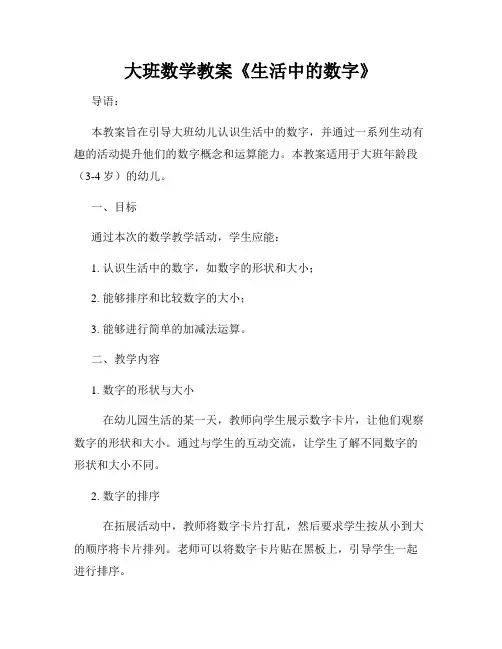 大班数学教案《生活中的数字》
