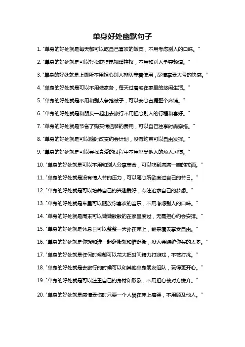 单身好处幽默句子