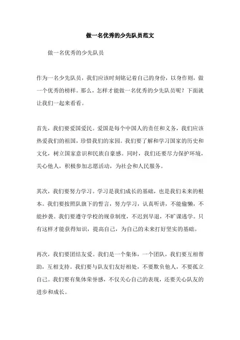 做一名优秀的少先队员范文