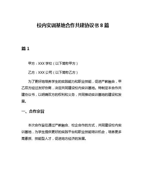 校内实训基地合作共建协议书8篇