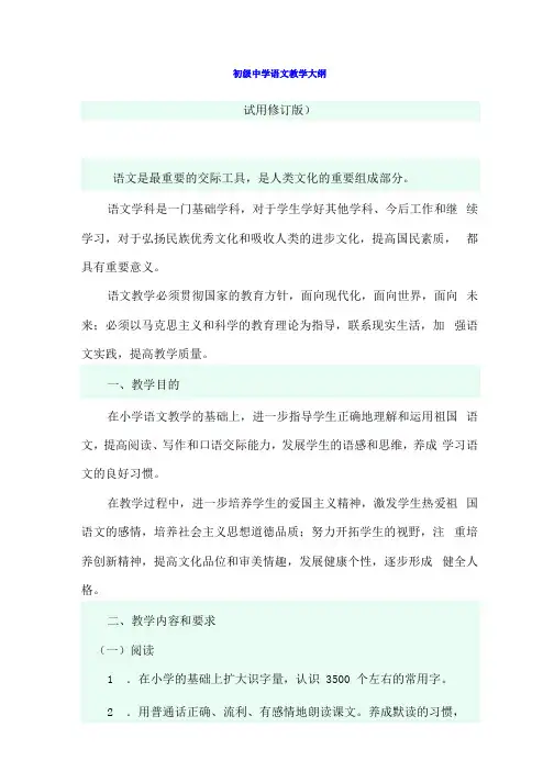 初级中学语文教学大纲