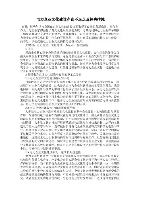 电力企业文化建设存在不足点及解决措施