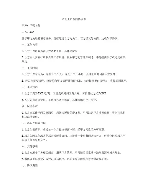 酒吧上班合同协议书