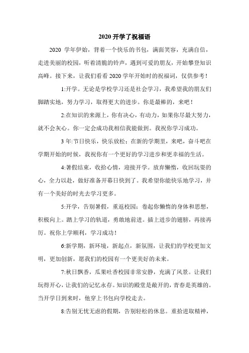 2020开学了祝福语.doc
