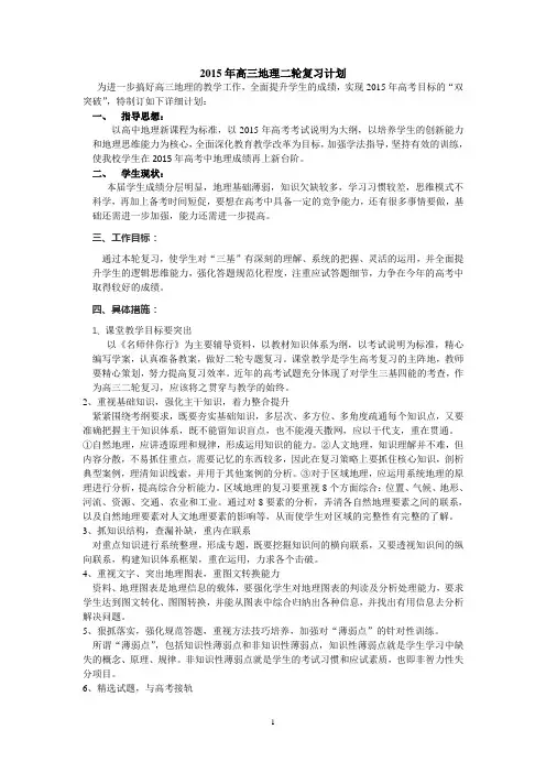 2015年高三地理二轮复习计划