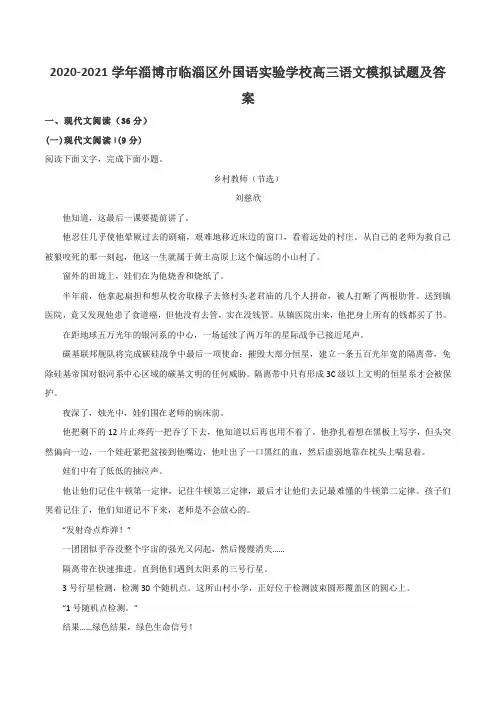 2020-2021学年淄博市临淄区外国语实验学校高三语文模拟试题及答案