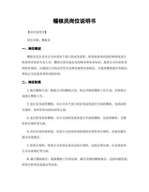稽核员岗位说明书