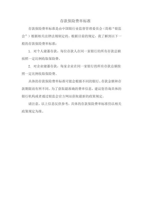 存款保险费率标准