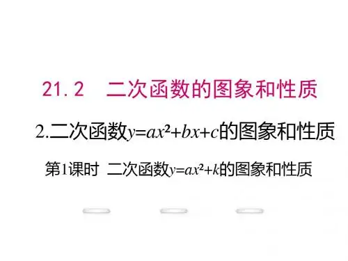 (沪科版)九年级数学全册(课件)21.2.2 第1课时   二次函数y=ax2+k的图象和性质