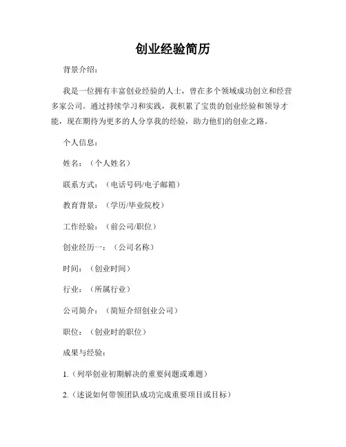 创业经验简历