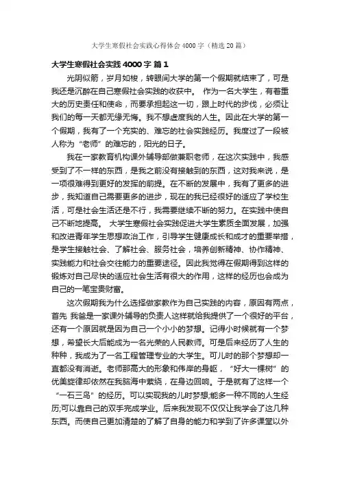 大学生寒假社会实践心得体会4000字（精选20篇）