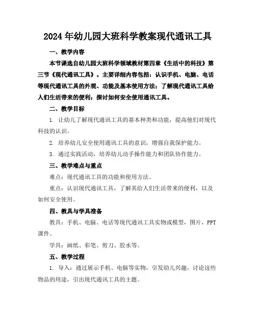 2024年幼儿园大班科学教案现代通讯工具