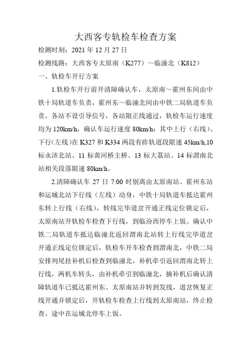 大西客专轨检车检查方案