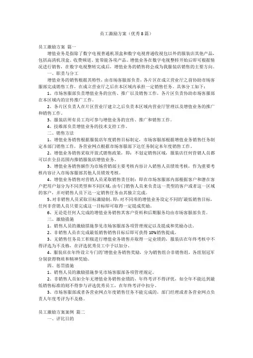 员工激励方案(优秀8篇)