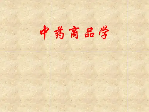 中药商品学第一章