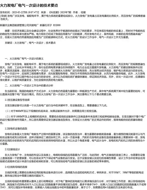 火力发电厂电气一次设计的技术要点
