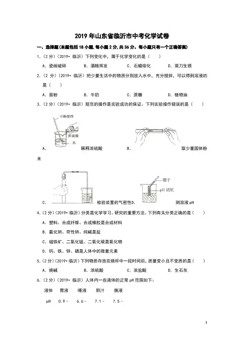 2019年山东省临沂市中考化学真题(含答案) (70)