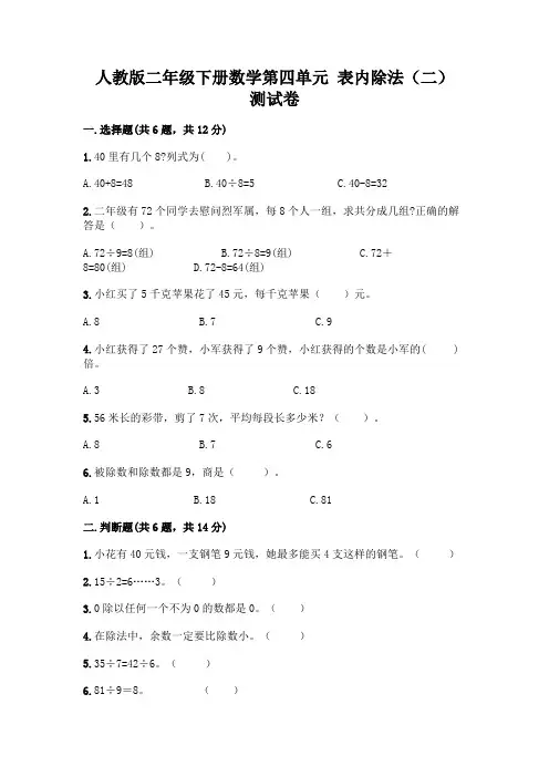 人教版二年级下册数学第四单元 表内除法(二) 测试卷附参考答案(完整版)