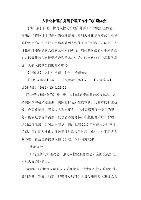 人性化护理在外科护理工作中的护理体会论文