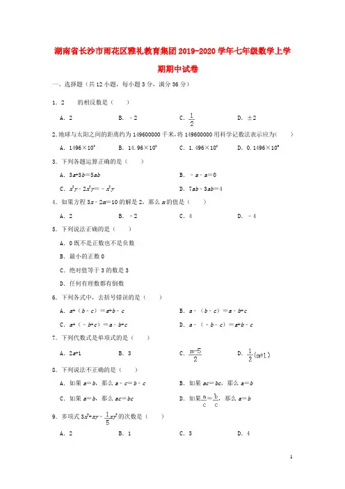 湖南省长沙市雨花区雅礼教育集团2019-2020学年七年级数学上学期期中试卷(含解析)