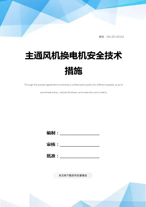 主通风机换电机安全技术措施