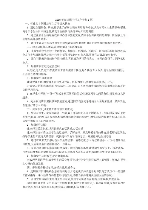 高三班主任工作计划5篇 2